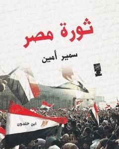 كتاب ثورة مصر وعلاقتها بالأزمة العالمية لـ 