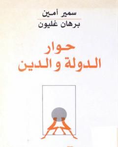 كتاب حوار الدولة والدين لـ 