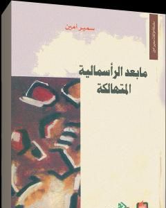 كتاب ما بعد الرأسمالية المتهالكة لـ سمير أمين