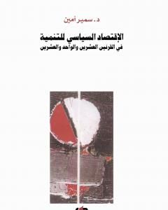 كتاب الإقتصاد السياسي للتنمية في القرنين العشرين والواحد والعشرين لـ 