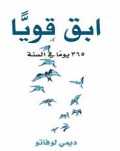 كتاب ابق قوياً 365 يوماً في السنة لـ 