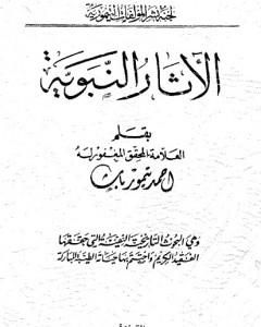 كتاب الآثار النبوية - نسخة أخرى لـ أحمد تيمور باشا