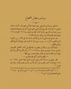 كتاب تصحيح مختار الصحاح لـ أحمد تيمور باشا