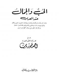 كتاب الحب والجمال عند العرب - نسخة أخرى لـ 