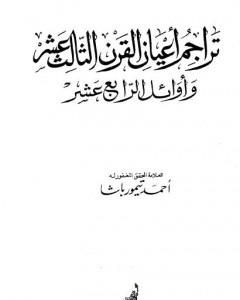 كتاب تراجم أعيان القرن الثالث عشر وأوائل الرابع عشر لـ 