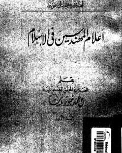 كتاب أعلام المهندسين في الإسلام - نسخة أخرى لـ 