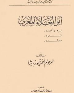 كتاب أبو العلاء المعري - نسبه وأخباره، شعره، معتقده لـ أحمد تيمور باشا