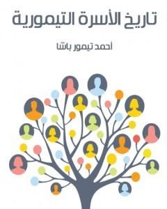 كتاب تاريخ العلم العثماني لـ 