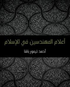 كتاب أعلام المهندسين في الإسلام لـ 
