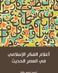 كتاب أعلام الفكر الإسلامي في العصر الحديث لـ 