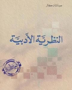 كتاب النظرية الأدبية لـ جوناثان كولر