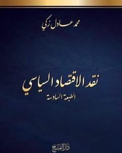 كتاب نقد الاقتصاد السياسي، الطبعة السادسة - طبعة مُنقَّحة لـ محمد عادل زكي