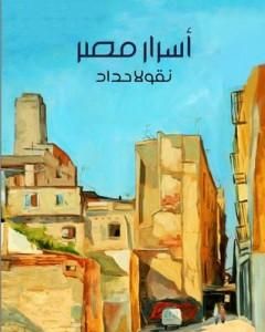 كتاب أسرار مصر لـ 