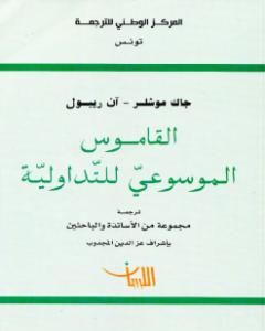 كتاب القاموس الموسوعي للتداولية لـ جاك موشلر - آن ريبول