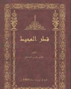 كتاب قطر المحيط لـ بطرس البستاني