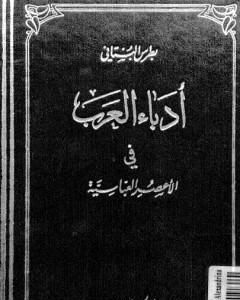 كتاب أدباء العرب في الأعصر العباسية لـ 
