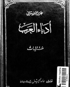 كتاب منتقيات أدباء العرب في الأعصر العباسية لـ 