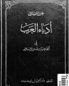 كتاب أدباء العرب في الجاهلية وصدر الإسلام لـ بطرس البستاني