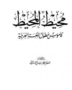 كتاب محيط المحيط - قاموس مطول للغة العربية لـ 