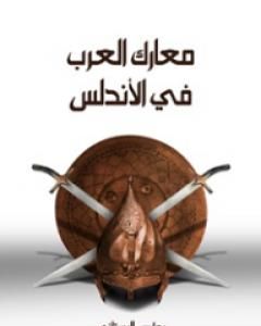 كتاب معارك العرب في الأندلس لـ 
