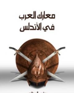 كتاب معارك العرب في الأندلس لـ بطرس البستاني