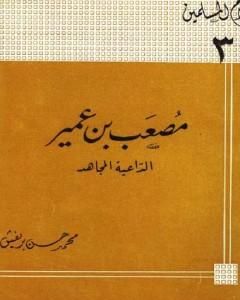 كتاب مصعب بن عمير الداعية المجاهد لـ 