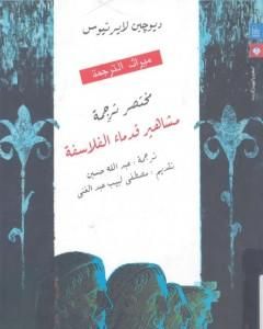 كتاب مختصر ترجمة مشاهير قدماء الفلاسفة لـ ديوجين لايرتيوس