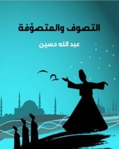 كتاب التصوف والمتصوِّفة لـ عبد الله حسين