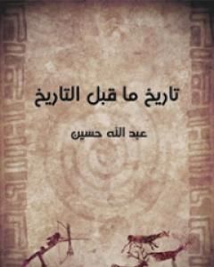 كتاب تاريخ ما قبل التاريخ لـ 