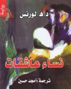 رواية نساء عاشقات لـ ديفيد هربرت لورانس