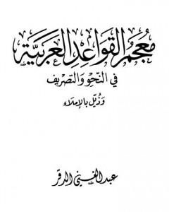 كتاب معجم القواعد العربية في النحو والتصريف وذيل بالإملاء لـ 