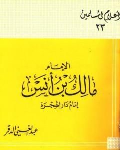 كتاب الإمام مالك بن أنس إمام دار الهجرة لـ 