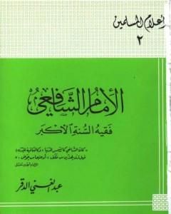 كتاب الإمام الشافعي فقيه السنة الأكبر لـ 