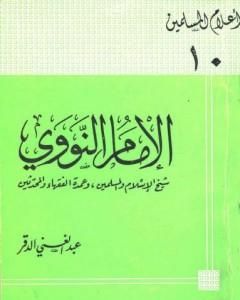 كتاب الإمام النووي شيخ الإسلام والمسلمين وعمدة الفقهاء والمحدثين لـ 