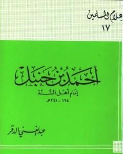 كتاب أحمد بن حنبل إمام أهل السنة لـ عبد الغني الدقر كتاب أحمد بن حنبل إمام أهل السنة لـ عبد الغني الدقر