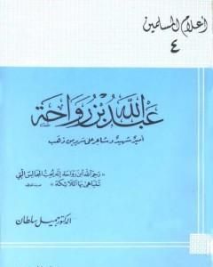 كتاب عبد الله بن رواحة أمير شهيد وشاعر على سرير من ذهب لـ 