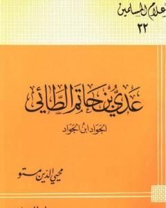 كتاب عدى بن حاتم الطائى الجواد بن الجواد لـ 