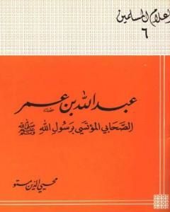 كتاب عبد الله بن عمر الصحابى المؤتسى برسول الله صلى الله عليه وسلم لـ 