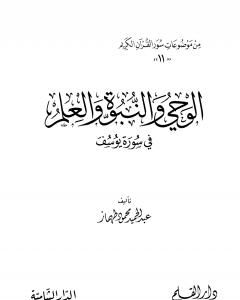 كتاب الوحى والنبوة والعلم فى سورة يوسف لـ عبد الحميد محمود طهماز