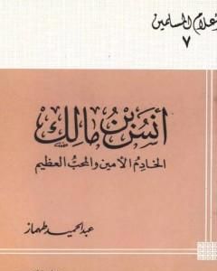 كتاب أنس بن مالك الخادم الأمين والمحب العظيم لـ 