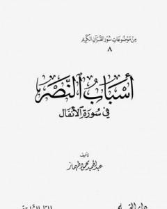 كتاب أسباب النصر في سورة الأنفال لـ عبد الحميد محمود طهماز