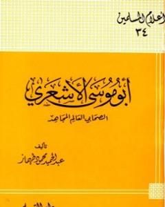 كتاب أبو موسى الأشعري الصحابي العالم المجاهد تمحيص حقائق ورد افتراءات لـ عبد الحميد محمود طهماز