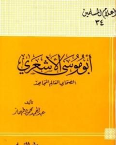 كتاب أبو موسى الأشعري الصحابي العالم المجاهد تمحيص حقائق ورد افتراءات لـ 