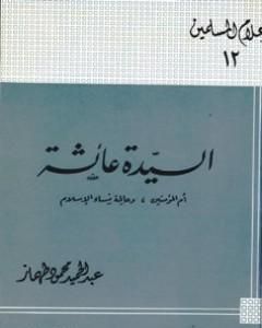 كتاب السيدة عائشة أم المؤمنين وعالمة نساء الإسلام لـ 