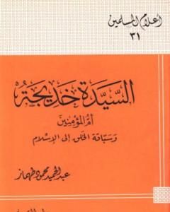 كتاب السيدة خديجة أم المؤمنين وسباقة الخلق إلى الإسلام لـ 