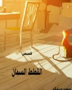 كتاب القطط السمان لـ سليم عيشان