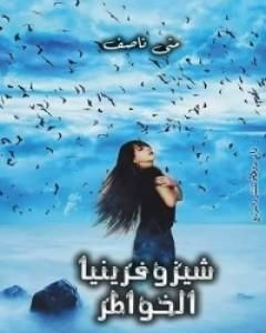 كتاب شيزوفرنيا الخواطر لـ منى ناصف