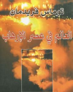 كتاب العالم في عصر الإرهاب لـ توماس فريدمان