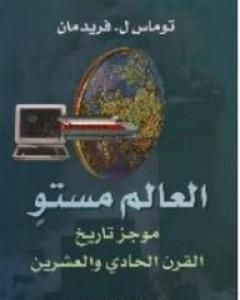 كتاب العالم مستو - موجز تاريخ القرن الحادي والعشرين لـ توماس فريدمان