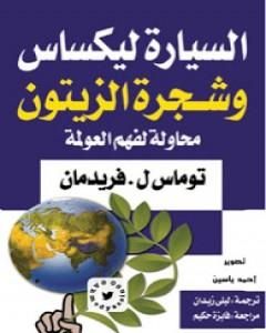 كتاب السيارة ليكساس وشجرة الزيتون - محاولة لفهم العولمة لـ 